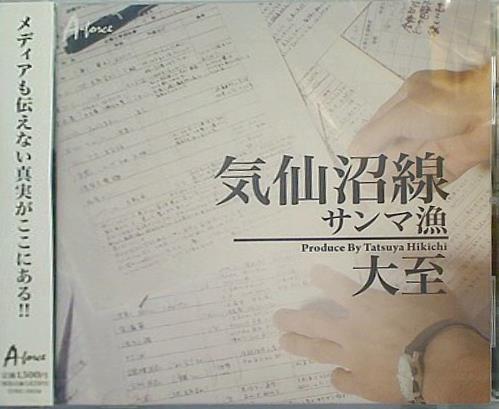 気仙沼線 C/Wサンマ漁 大至