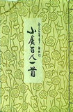 全文毛筆書き・解釈付 小倉百人一首 行雲