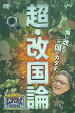 たかじんのそこまで言って委員会 超・改国論  DVD やしきたかじん