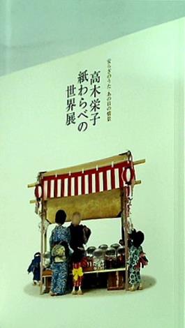 高木栄子紙わらべの世界展図録-安らぎのうた・あの日の情景 