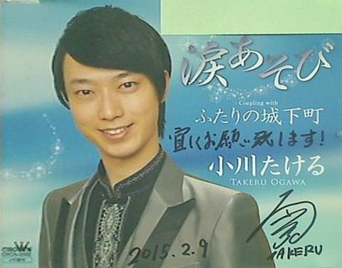 涙あそび 小川たける