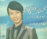 涙あそび 小川たける