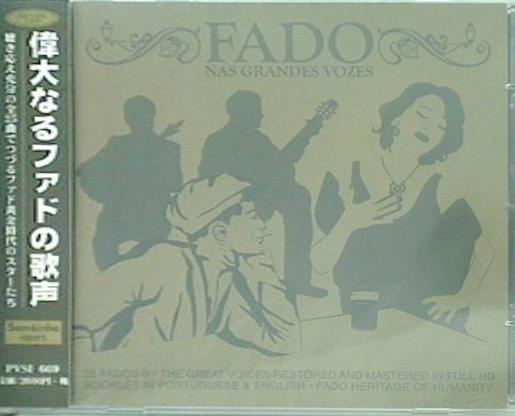 偉大なるファドの歌声  FADO BY THE GREAT VOICES V.A.