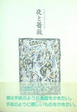 夜と薔薇 森雅之自選作品集 森雅之