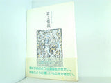 夜と薔薇 森雅之自選作品集 森雅之