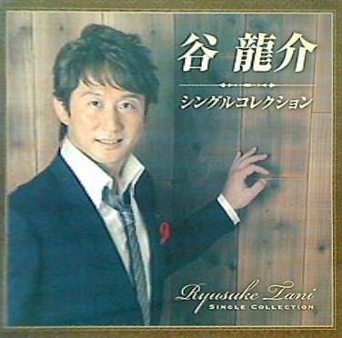 谷龍介シングルコレクション DVD付 谷龍介