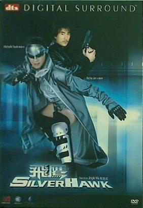 シルバーホーク Silver Hawk  SilverHawk Michelle Yeoh (Yeung Chi-King) 