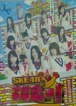 SKE48 エビショー！ DVD-BOX 初回限定生産 SKE48