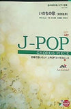 いのちの歌 混声4部合唱  茉奈佳奈 参考音源CD付  合唱J-POP EME-C4008 