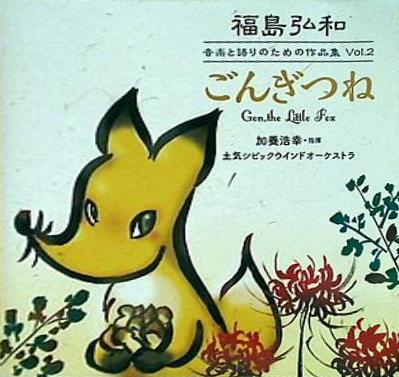 福島弘和 音楽と語りのための作品集 Vol. 2: ごんぎつね 土気シビックウインドオーケストラ