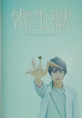 寄生獣 DVD 豪華版 染谷将太