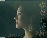 雪哭き津軽 清水まり子