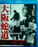 大阪バイオレンス3番勝負　大阪蛇道　SNAKE OF VIOLENCE  Blu-ray 坂口拓
