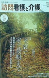 訪問看護と介護 2015年 10月号 特集 老衰で家で最期まで？超高齢社会における在宅終末期医療のあり方を考える 