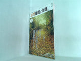 訪問看護と介護 2015年 10月号 特集 老衰で家で最期まで？超高齢社会における在宅終末期医療のあり方を考える 