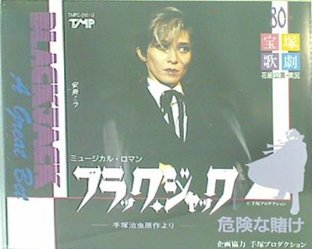 宝塚歌劇花組公演 ミュージカル・ロマン ブラックジャック 危険な賭け ？手塚治虫原作より？ 安寿ミラ 森奈みはる 真矢みき 宝塚歌劇団花組 –  AOBADO オンラインストア