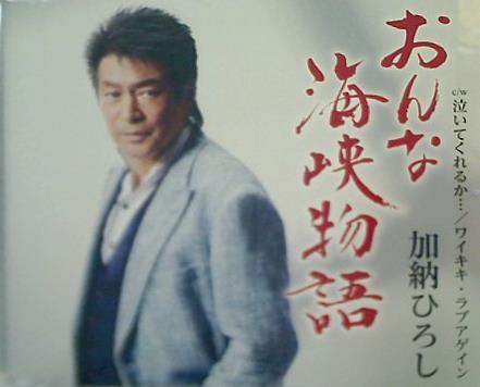 送料無料 日本 おんな海峡物語 CD 星桂三 オンラインストア AOBADO – その他