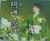 阿吽 あうん の花 島津亜矢 島津亜矢 直筆サイン入り