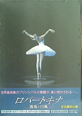 ロパートキナ  孤高の白鳥  DVD アニエス・ルテステュ