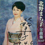 北野まち子全曲集2017 北野まち子