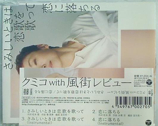 さみしいときは恋歌を歌って 恋に落ちる クミコwith風街レビュー