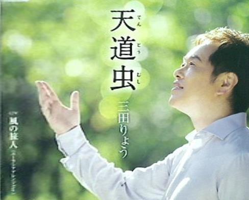 天道虫 てんとうむし 三田りょう
