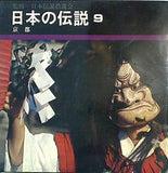 日本の伝説  第9巻  京都 日本伝説拾遺会