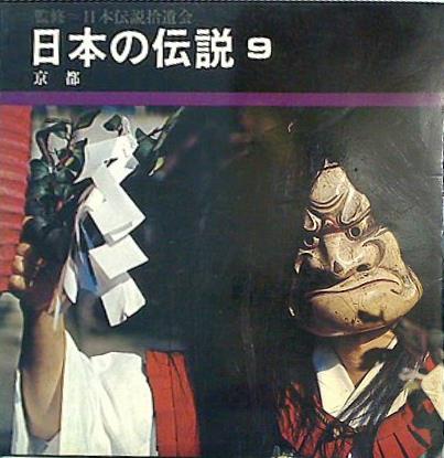 日本の伝説  第9巻  京都 日本伝説拾遺会