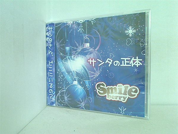 CD サンタの正体 Type B Smileberry – AOBADO オンラインストア