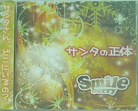 CD サンタの正体 Type C Smileberry – AOBADO オンラインストア