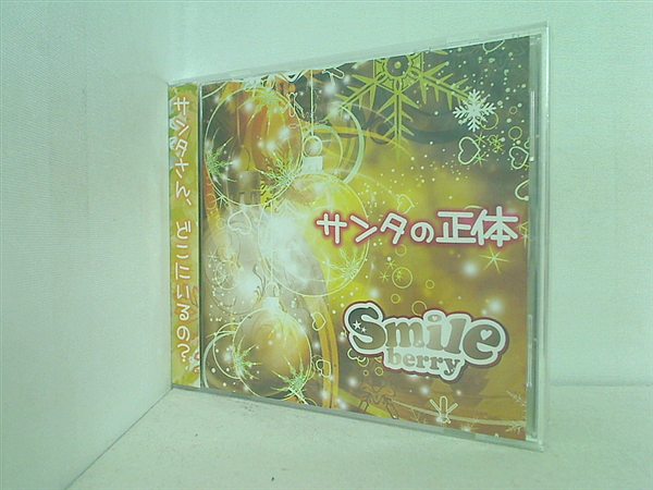 CD サンタの正体 Type C Smileberry – AOBADO オンラインストア