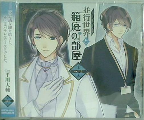 並行世界と箱庭の部屋 vol.1 平川大輔