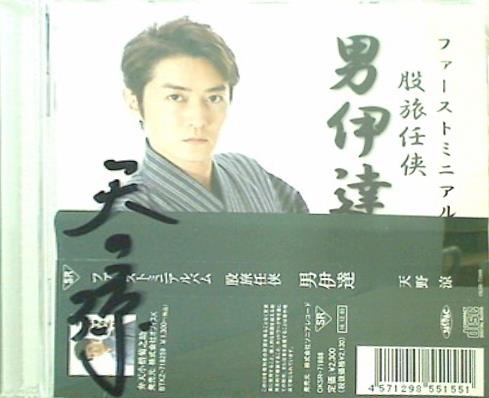 天野涼ファーストミニアルバム 股旅任侠　男伊達 天野涼