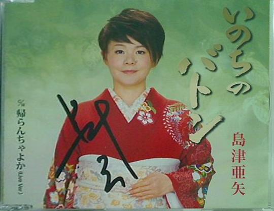いのちのバトン 島津亜矢 島津亜矢 直筆サイン入り