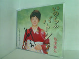 いのちのバトン 島津亜矢 島津亜矢 直筆サイン入り