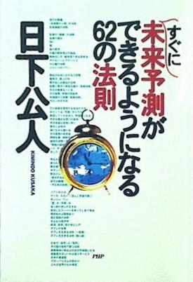 すぐに未来予測ができるようになる62の法則 日下 公人