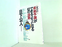 すぐに未来予測ができるようになる62の法則 日下 公人