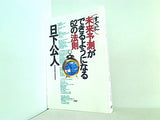 すぐに未来予測ができるようになる62の法則 日下 公人