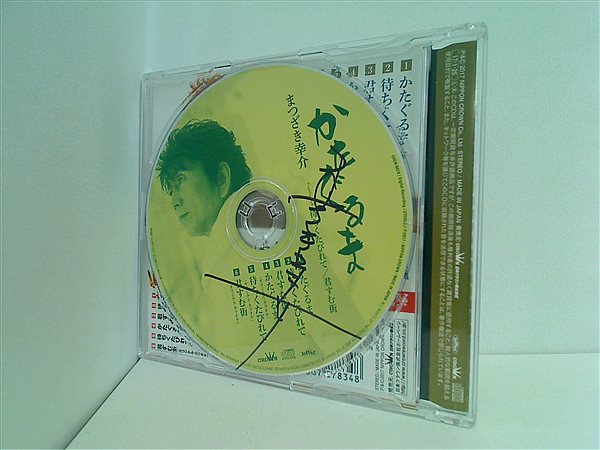 CD かたぐるま/待ちくたびれて/君すむ街 まつざき幸介 – AOBADO