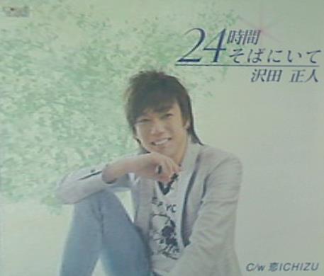 24時間そばにいて 星つかさ