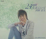 24時間そばにいて 星つかさ