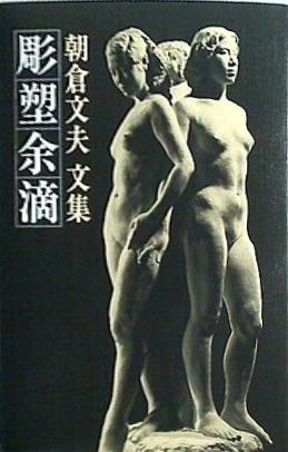 朝倉文夫文集 彫塑余滴 朝倉 文夫