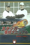 スラッガー養成マニュアルDVD 野球 バッティング トレーニング 指導 大塚光二 内垣哲也 