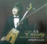 永遠 Eternity セーンジャー(SENJIYA)