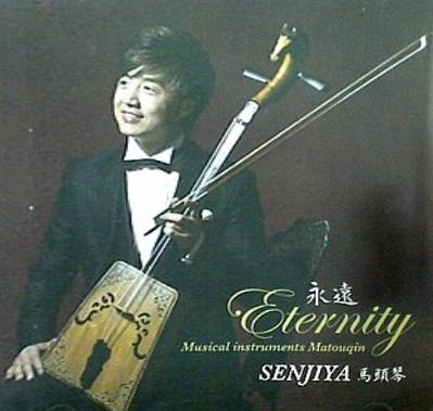 永遠 Eternity セーンジャー(SENJIYA)