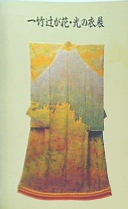 一竹辻が花・光の衣展　 図録 編集－Kubota Planning