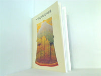 一竹辻が花・光の衣展　 図録 編集－Kubota Planning