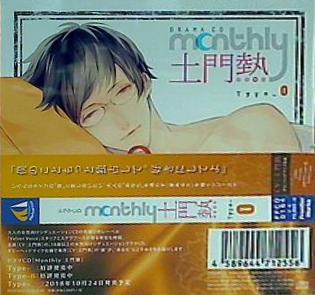 ドラマCD「Monthly 土門熱」Type-O 土門熱