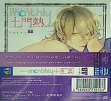 ドラマCD「Monthly 土門熱」Type-AB 土門熱