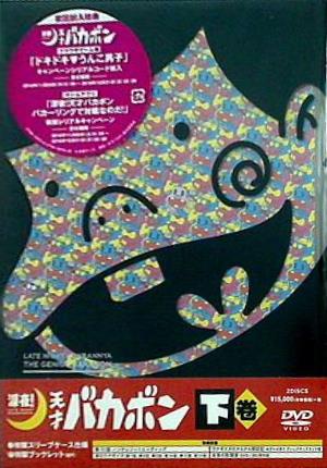 DVD 深夜！ 天才バカボン DVD 下 赤塚不二夫 – AOBADO